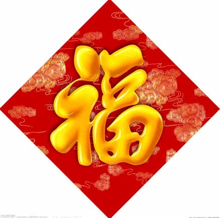 福字.jpg