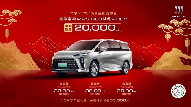 别克GL8陆尊PHEV限时补贴2万元 补贴后售价33.99万起