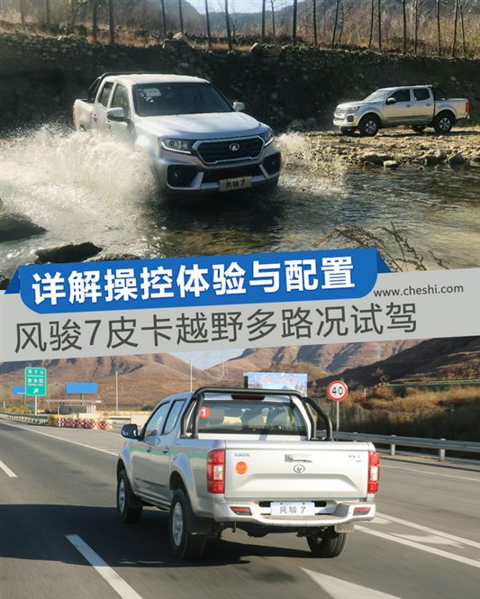 风骏7皮卡越野多路况试驾 详解操控体验与配置-图1