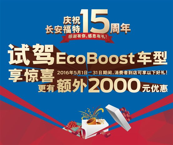 【5】2016-5月试驾Ecoboost车型享惊喜更有额外2000元促销 000.jpg