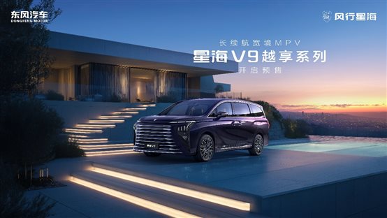 E:\桌面\预售新闻稿配图0810\预售新闻稿配图0810\打包\预售海报\星海V9预售KV_完稿_16比9无二维码.jpg