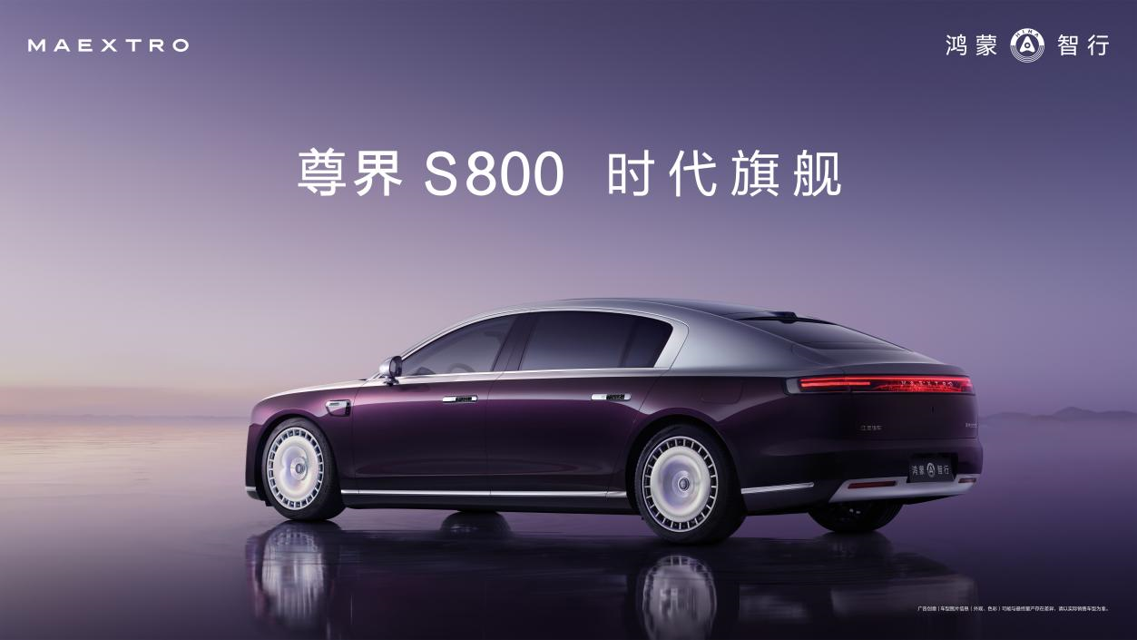 尊界 S800 凭实力抢占上海车展C位，全球豪车车企高管纷纷取经第1张