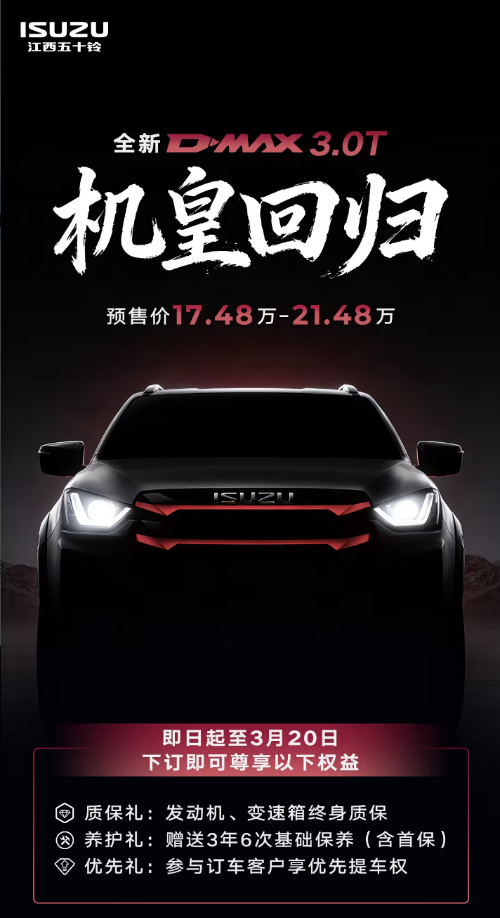 17.48万起 全新五十铃D-MAX 3