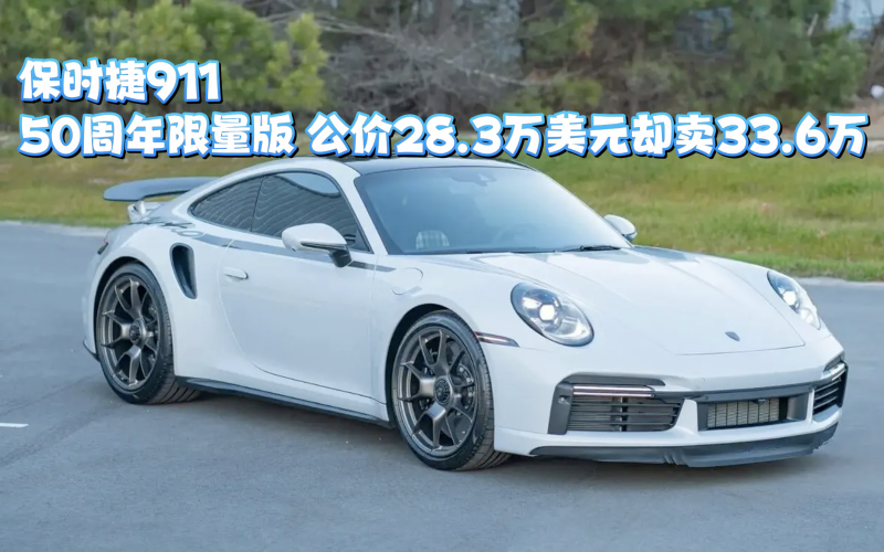 公价28.3万美元却卖33.6万！保时捷911 50周年限量版