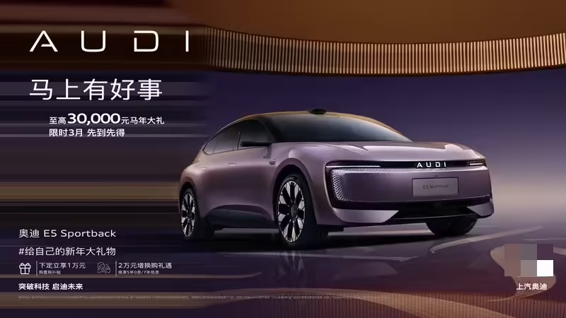 最高直降 3 万元，上汽奥迪 E5 Sportback 限时 20.59 万元起购