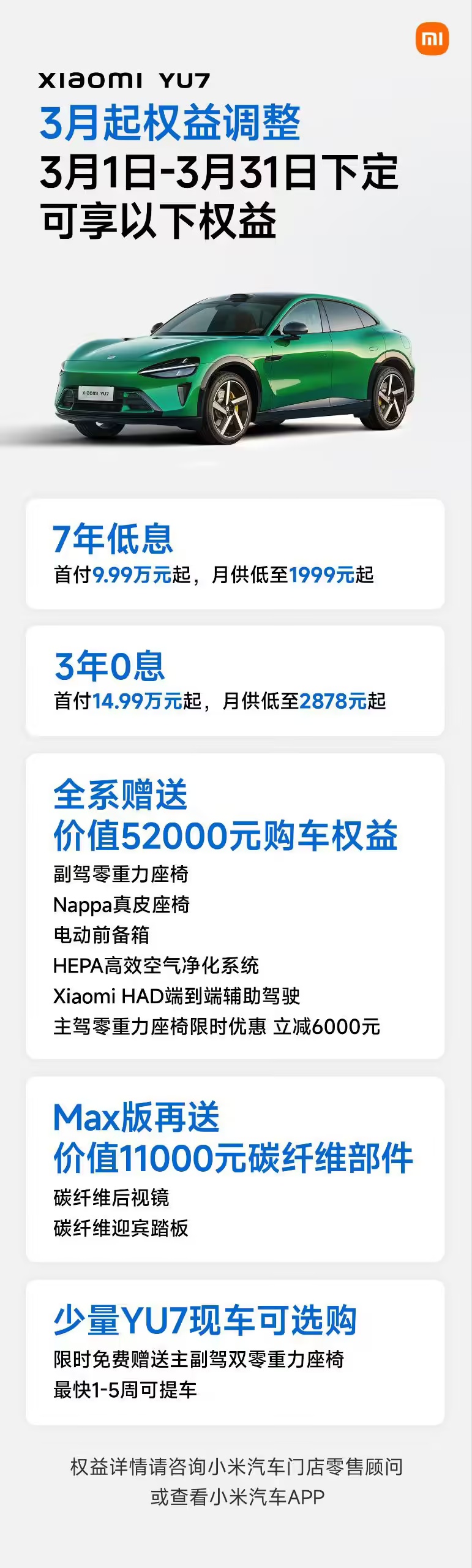 小米汽车：下月起 YU7 购车限时权益将有部分调整