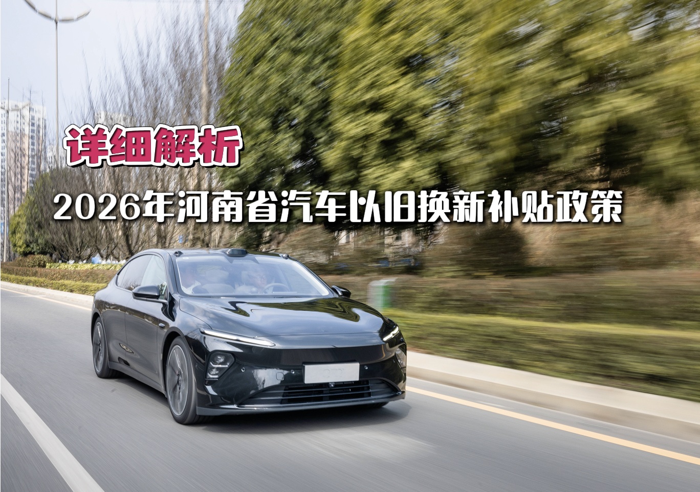 【视频】详细解析 2026年河南省汽车以
