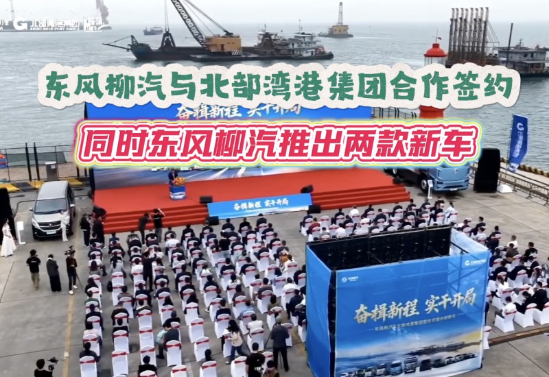 【视频】东风柳汽与北部湾港集团合作签约 同时东风柳汽推出两款新车