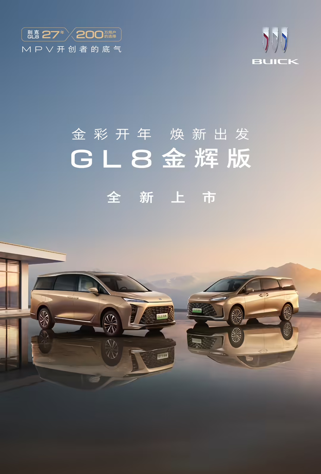 别克 GL8 家族新增金辉版，3 年内单次车损超购车价 30% 免费换车
