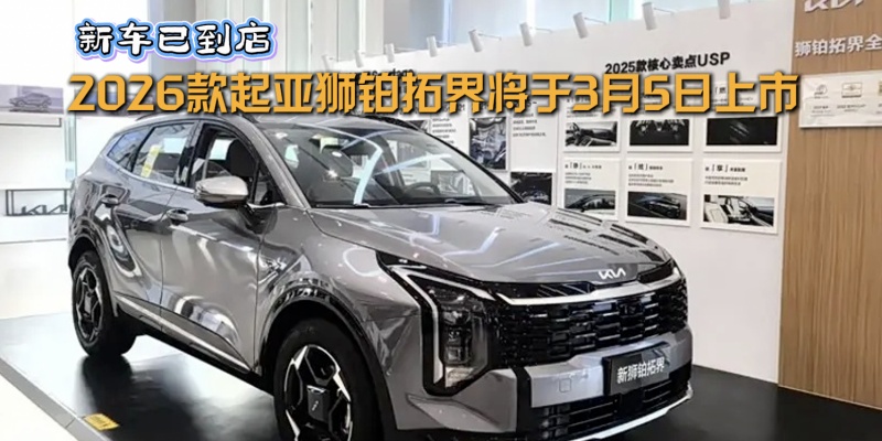 2026款起亚狮铂拓界将于3月5日上市 