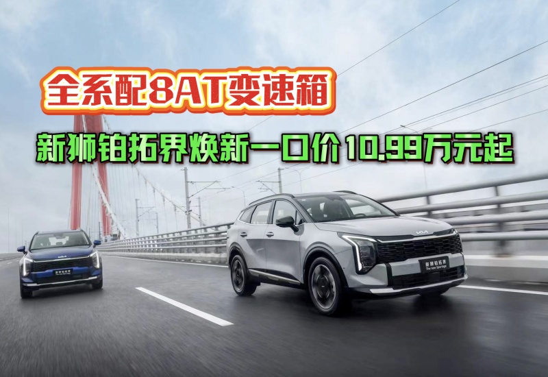 【视频】全系配8AT变速箱 新狮铂拓界焕新一口价10.99万元起 