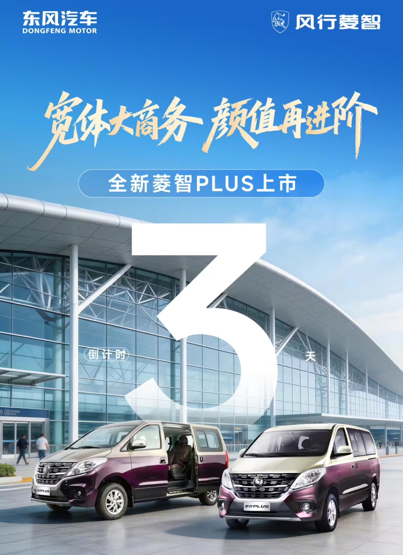东风风行全新菱智 PLUS 车型 3 月 18 日上市，预售价 8.99 万元起