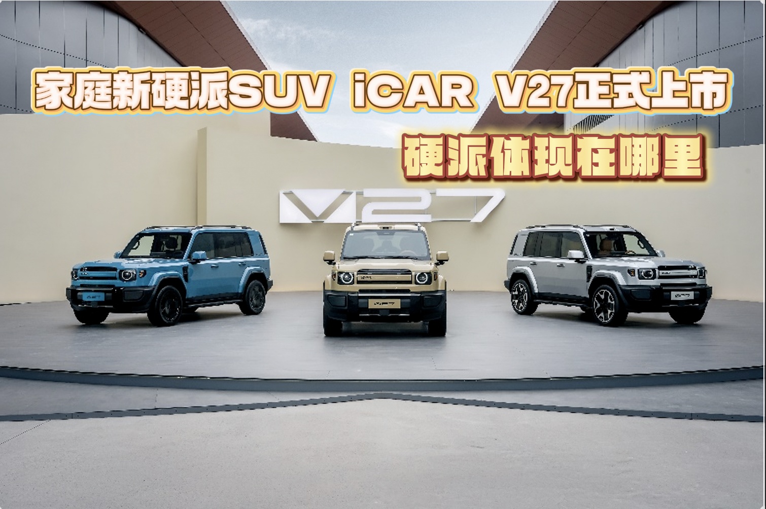 【视频】家庭新硬派SUV iCAR V27正式上市 硬派体现在哪里
