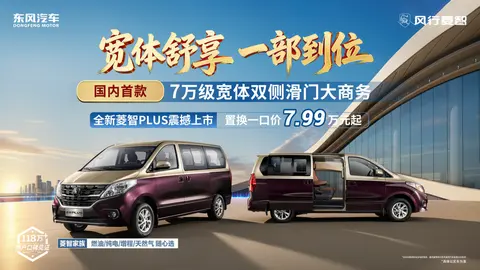 置换一口价7.99万起，2027款菱智PLUS上市，助力奋斗者创富进阶