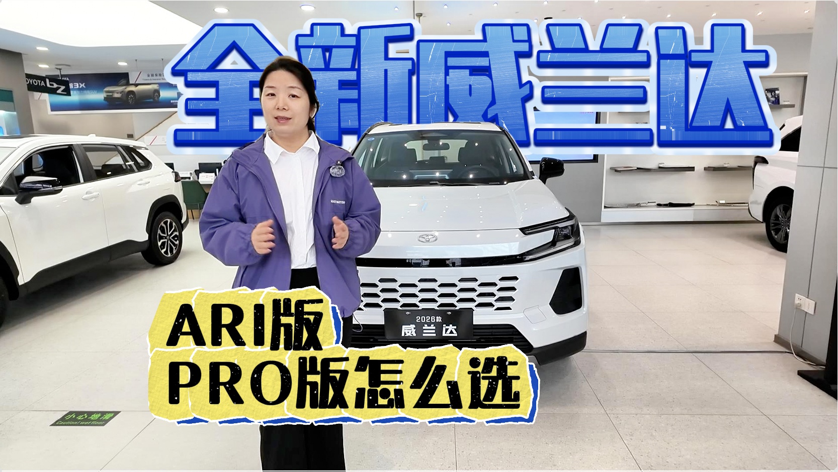 【视频】广汽丰田全新换代威兰达