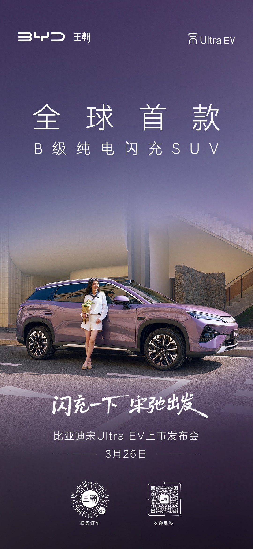 全球首款B级纯电闪充SUV：比亚迪宋Ultra EV车型3月26日上市