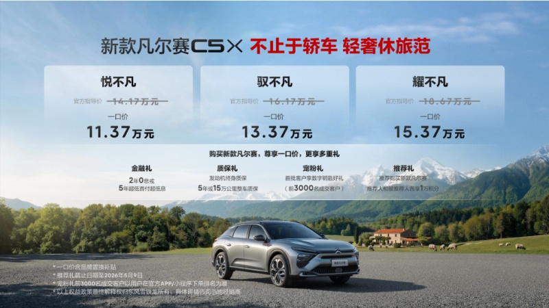 一口价11.37万起 东风雪铁龙新款凡尔赛C5 X自在上市