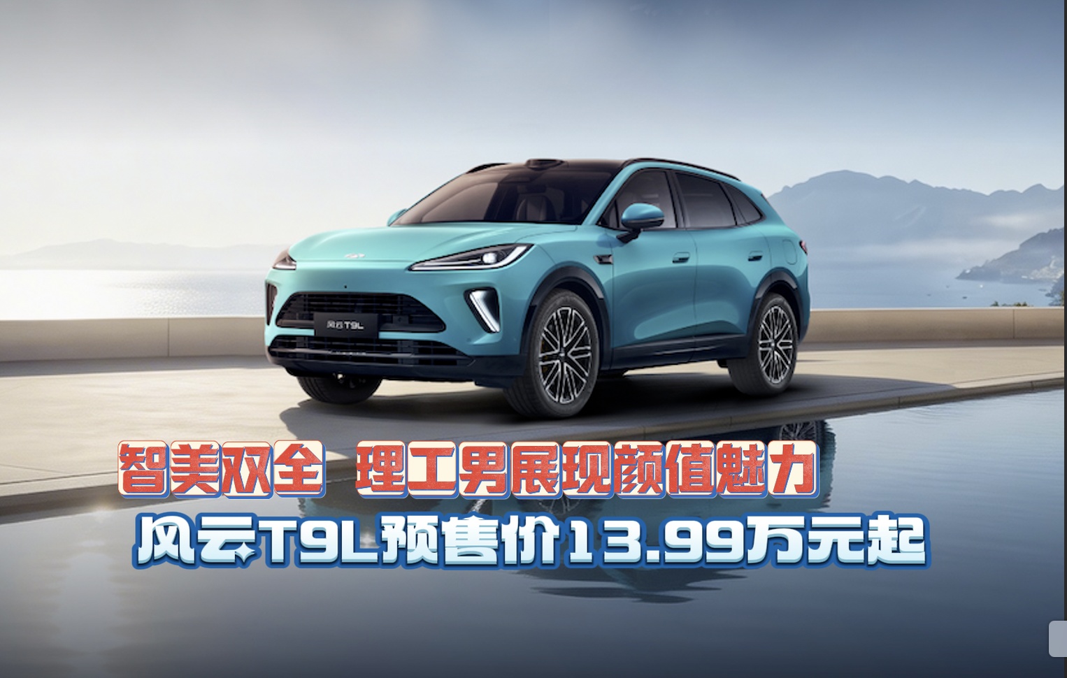 【视频】智美双全 理工男展现颜值魅力 风云T9L预售价13.99万元