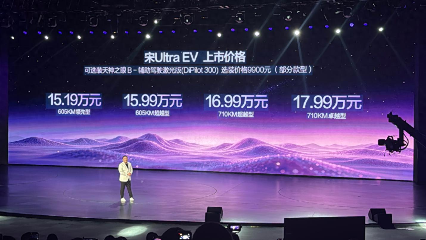 售价15.19万-17.99万元 比亚迪宋Ultra EV上市