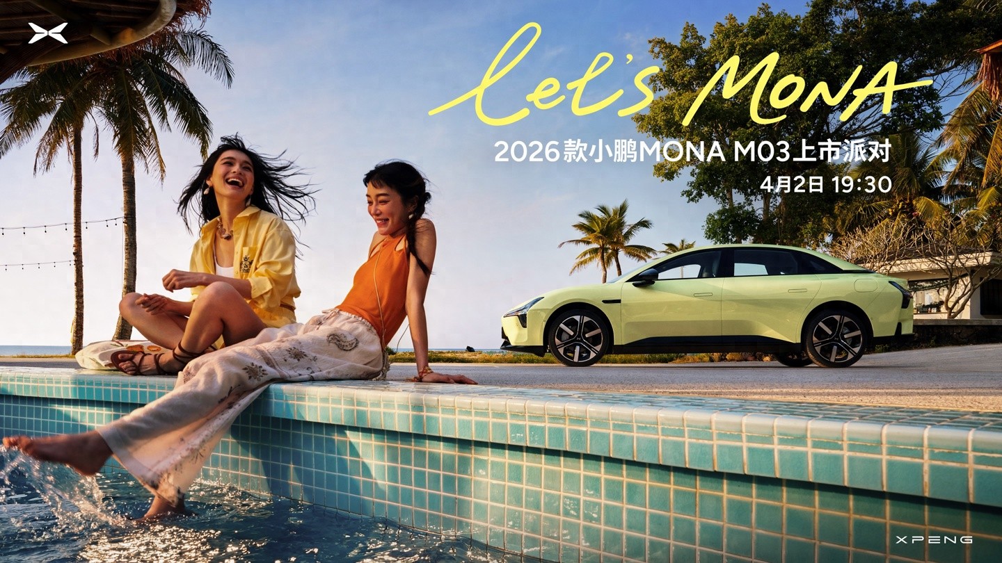 3.30|2026款小鹏MONA M03上市定档4月2日