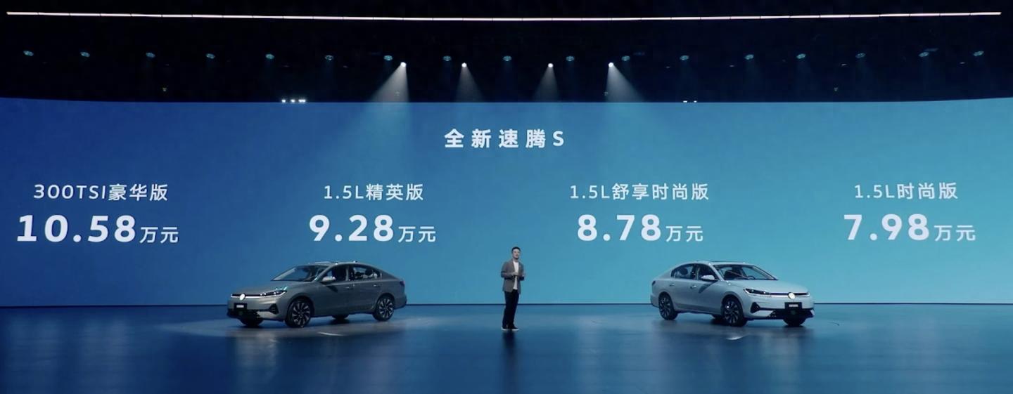 7.98万元起，一汽-大众全新速腾S汽车上市