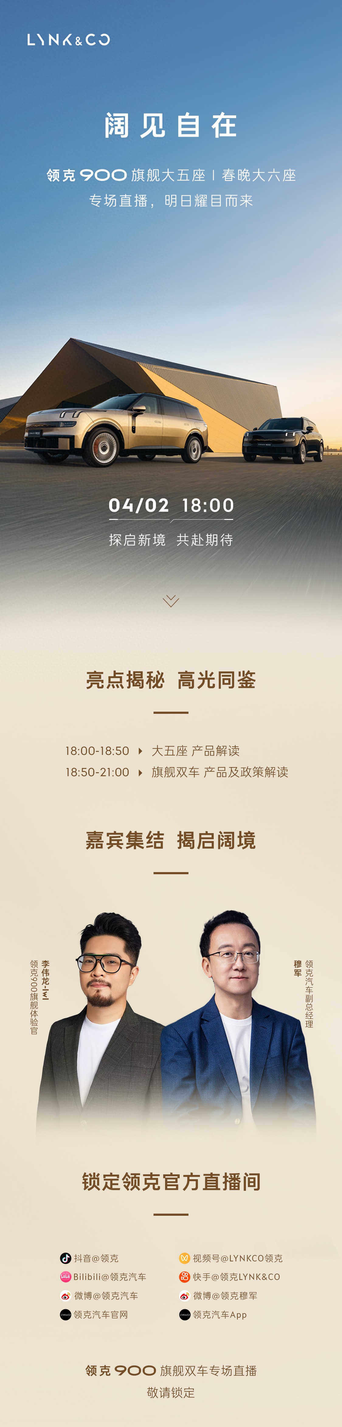领克900旗舰大五座、春晚大六座两款车型官宣：明天见