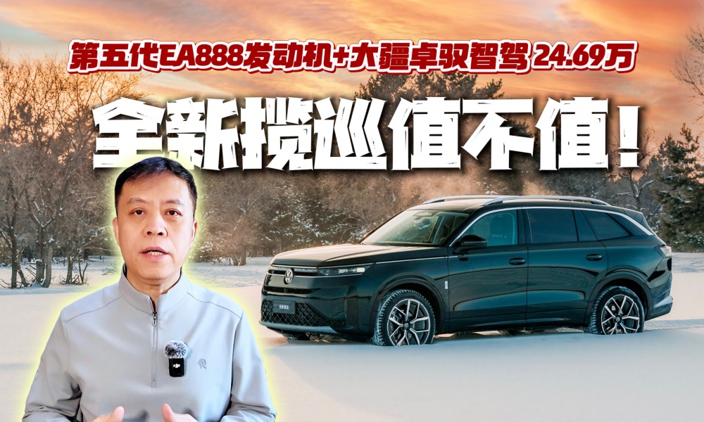 【视频】第五代EA888发动机+大疆卓驭智驾 24.69万元起 全新