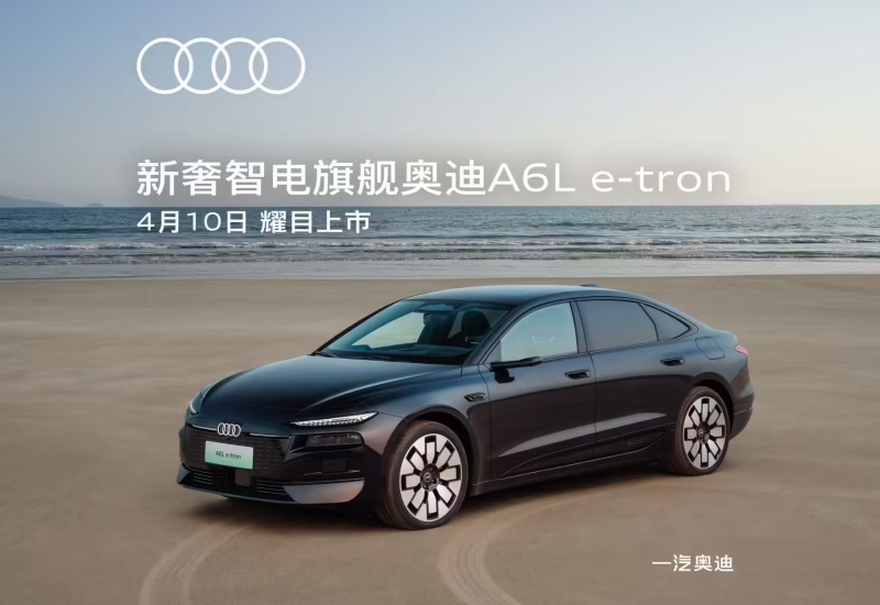 一汽奥迪 A6L e-tron 车型 4