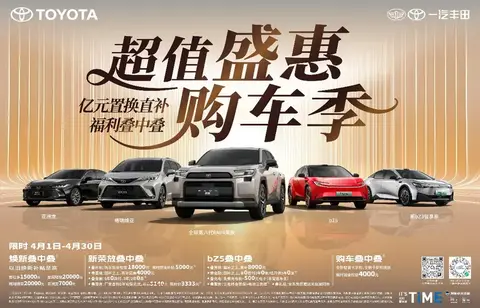 最美四月天 一汽丰田亿元置换直补福利叠中叠