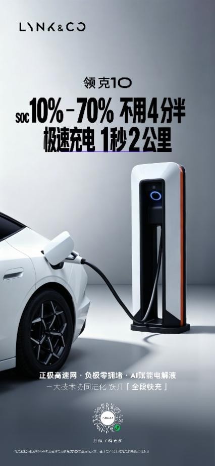 领克10+&10全球首秀暨三电技术发布会