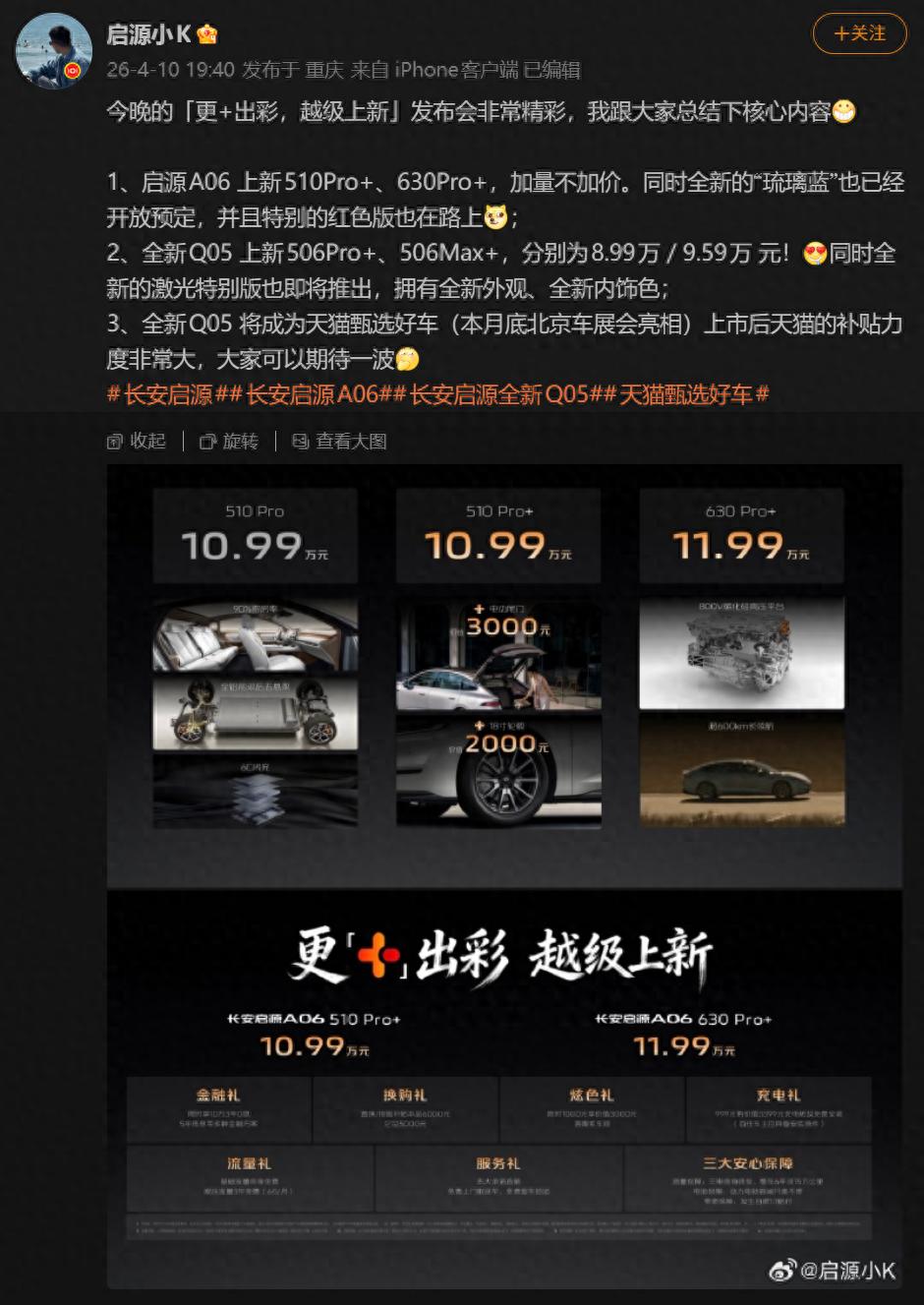 长安启源A06、全新Q05上市8.99万起售