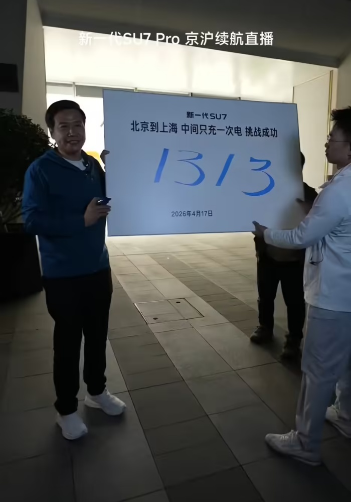 北京到上海 1313 公里雷军全程直播！