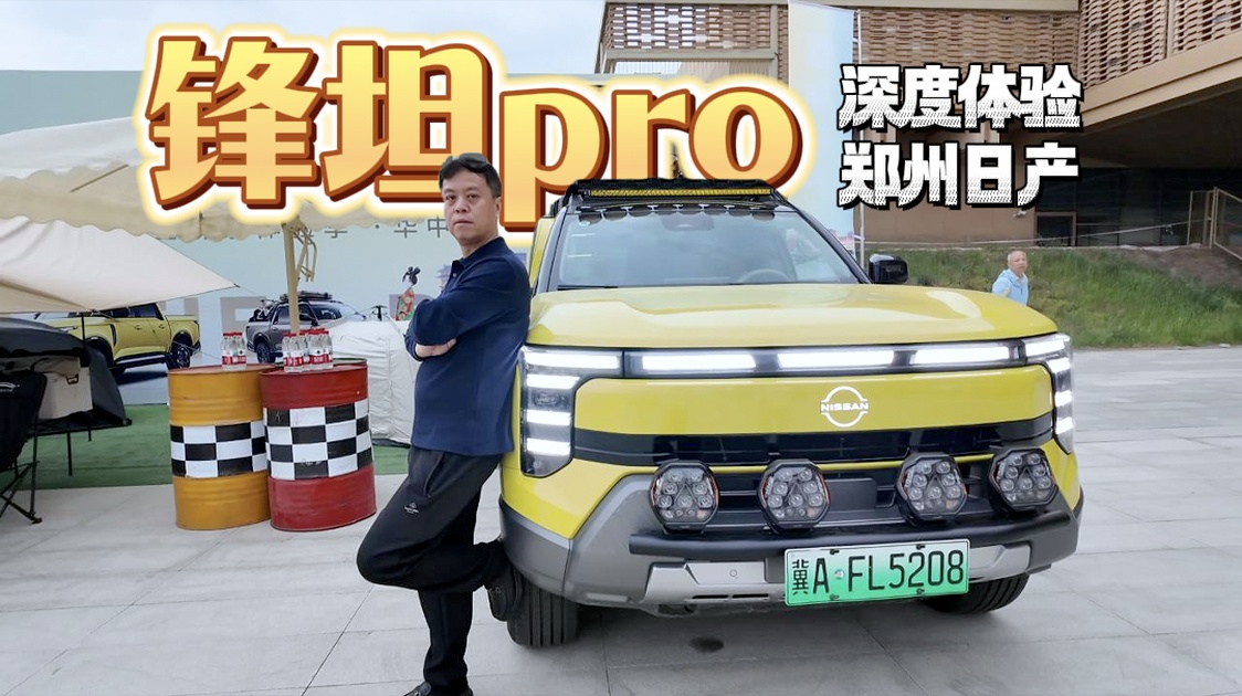 【视频】深度体验郑州日产国际化高端皮卡锋