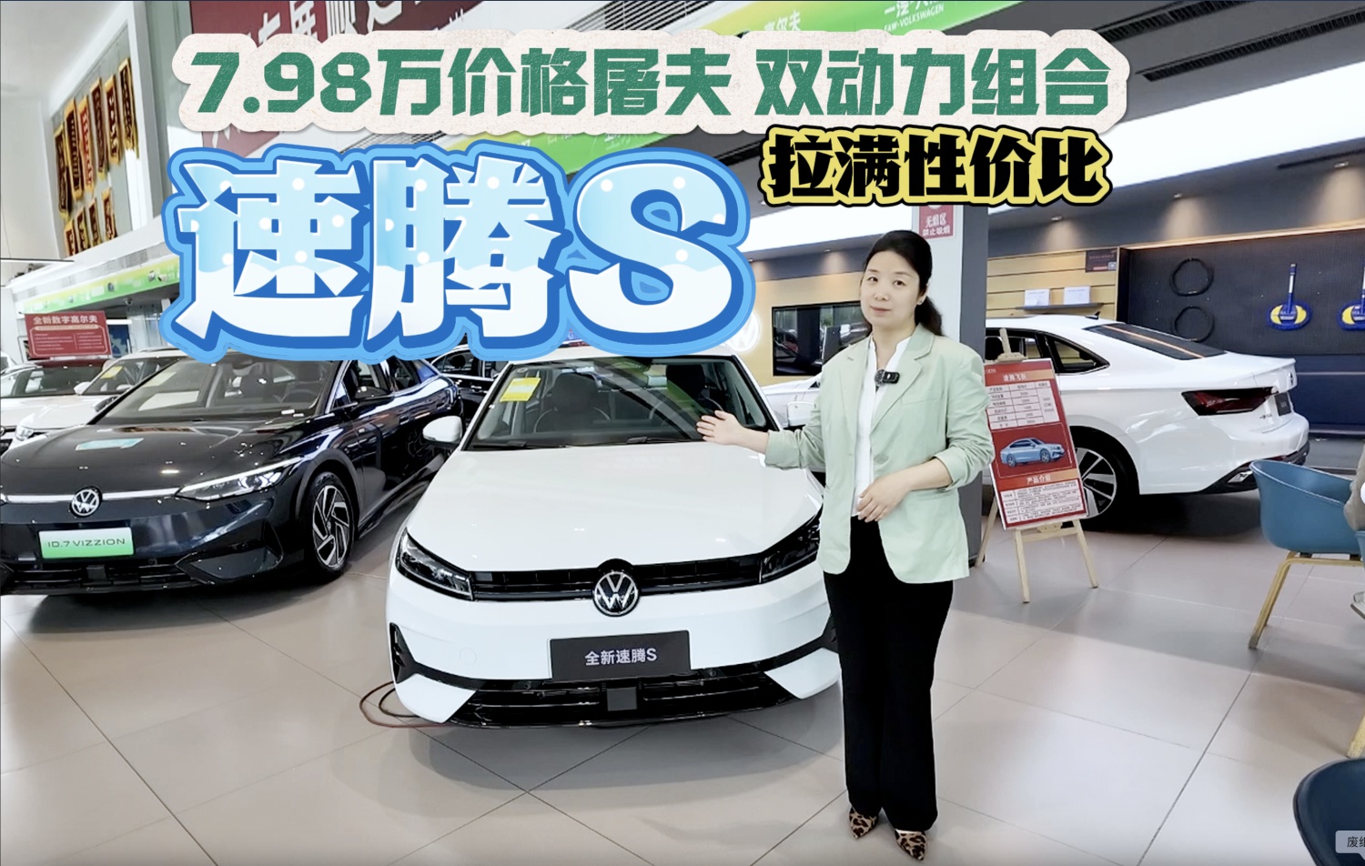 【视频】7.98万价格屠夫 双动力组合 速腾S拉满性价比