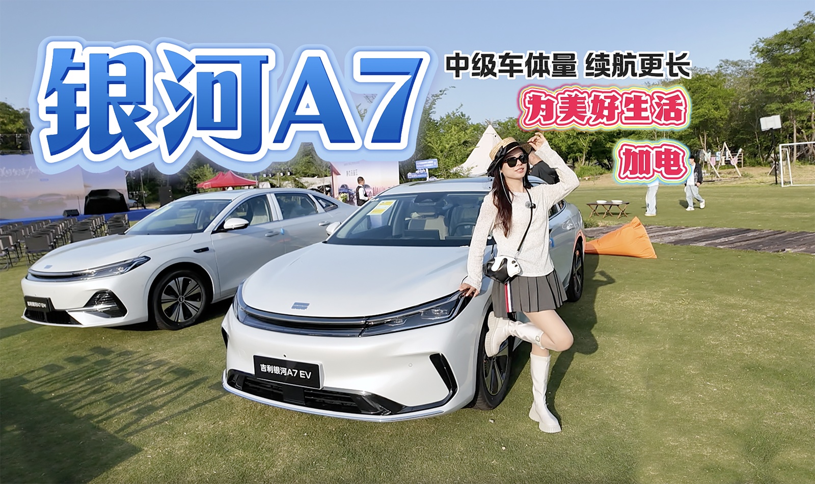 【视频】中级车体量 续航更长 吉利银河A7 为美好生活加电