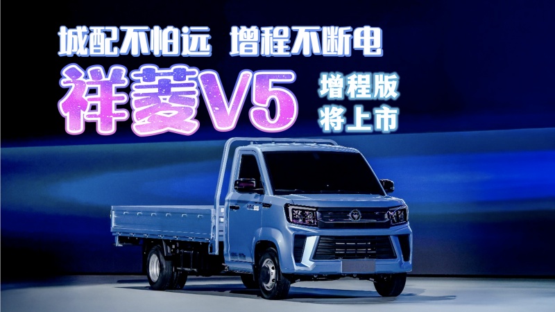 城配不怕远 增程不断电 祥菱V5增程版将上市