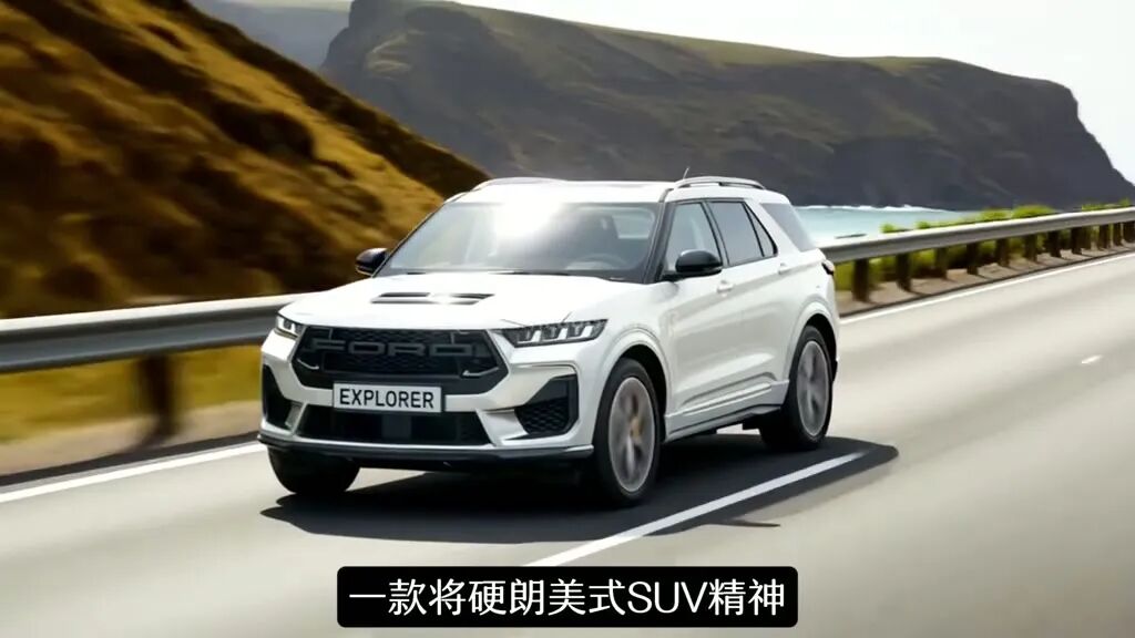福特探险者2026款亮相后，我更在意的不是大屏而是它还像不像探险者