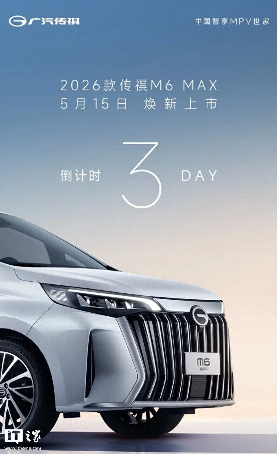 2026款广汽传祺M6 MAX MPV将于5月15日上市