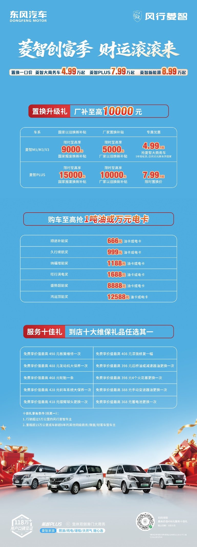 菱智创富季福利加码！置换、补能、维保多重权益助力创富路