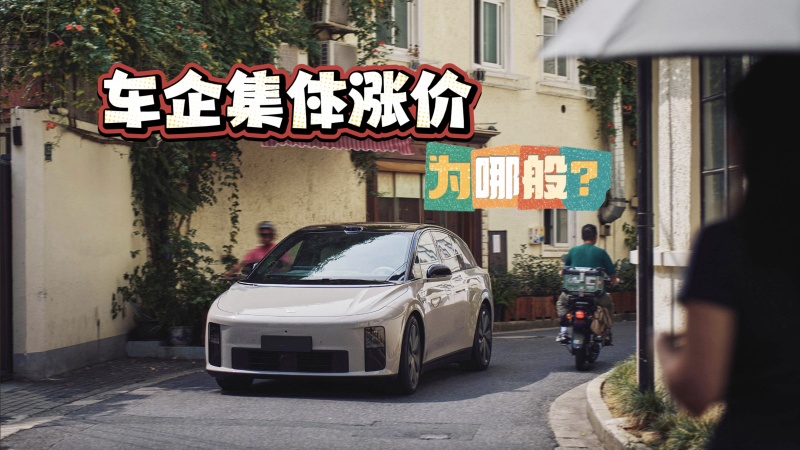 【视频】车企集体涨价为哪般？