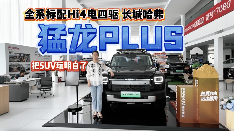 【视频】全系标配Hi4电四驱 猛龙plu