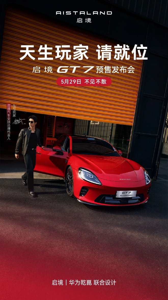 启境GT7将于5月29日正式公