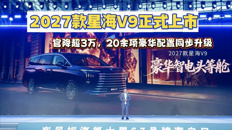 2027款星海V9正式上市：官降超3万，20余项豪华配置同步升级