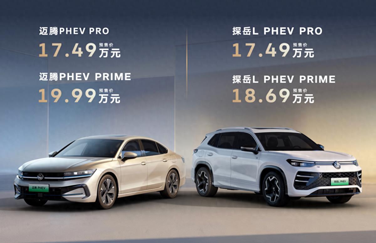一汽大众PHEV组合，预售17.49万起