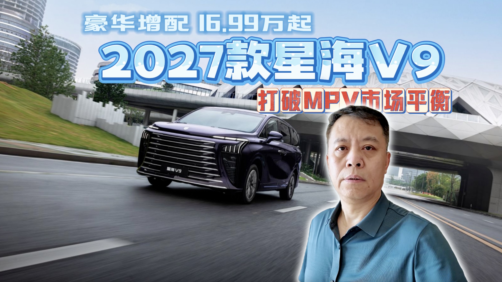 【视频】豪华增配 16.99万起 2027款星海V9打破MPV市场平衡