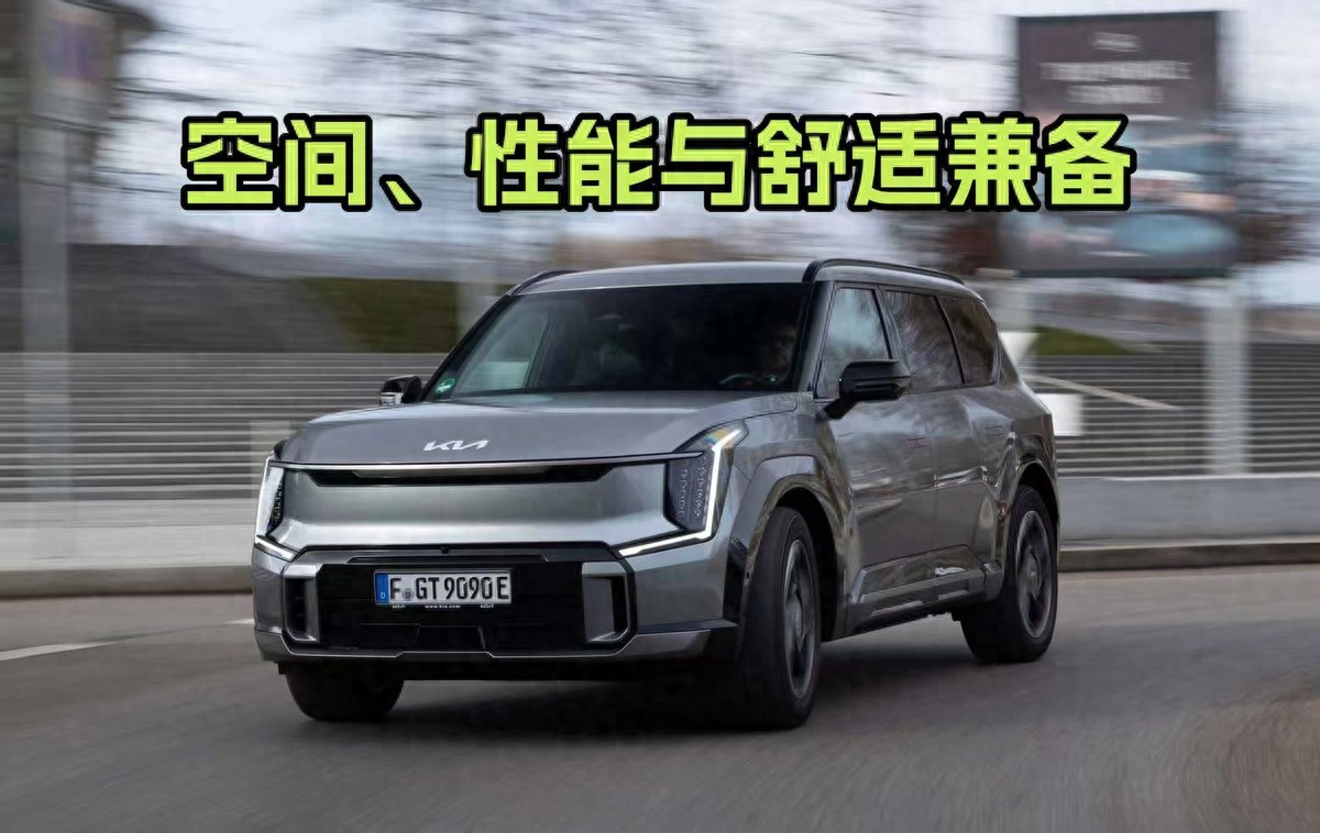 9万多欧对得起“旗舰”吗？测试起亚EV9 GT