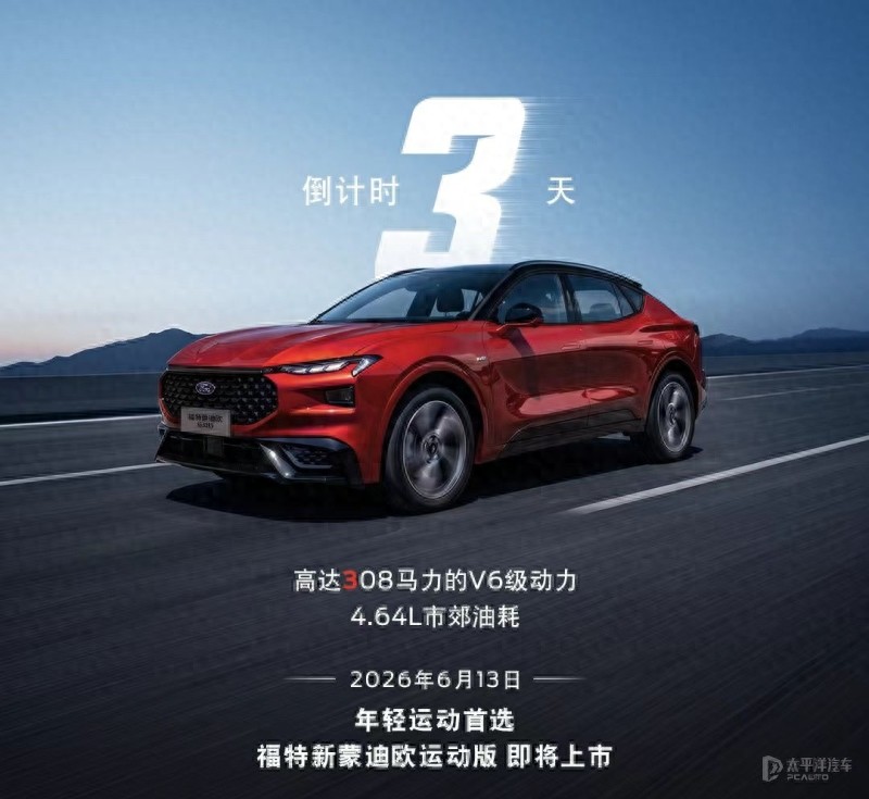 新款福特蒙迪欧运动版将于6月13日上市 308匹马力