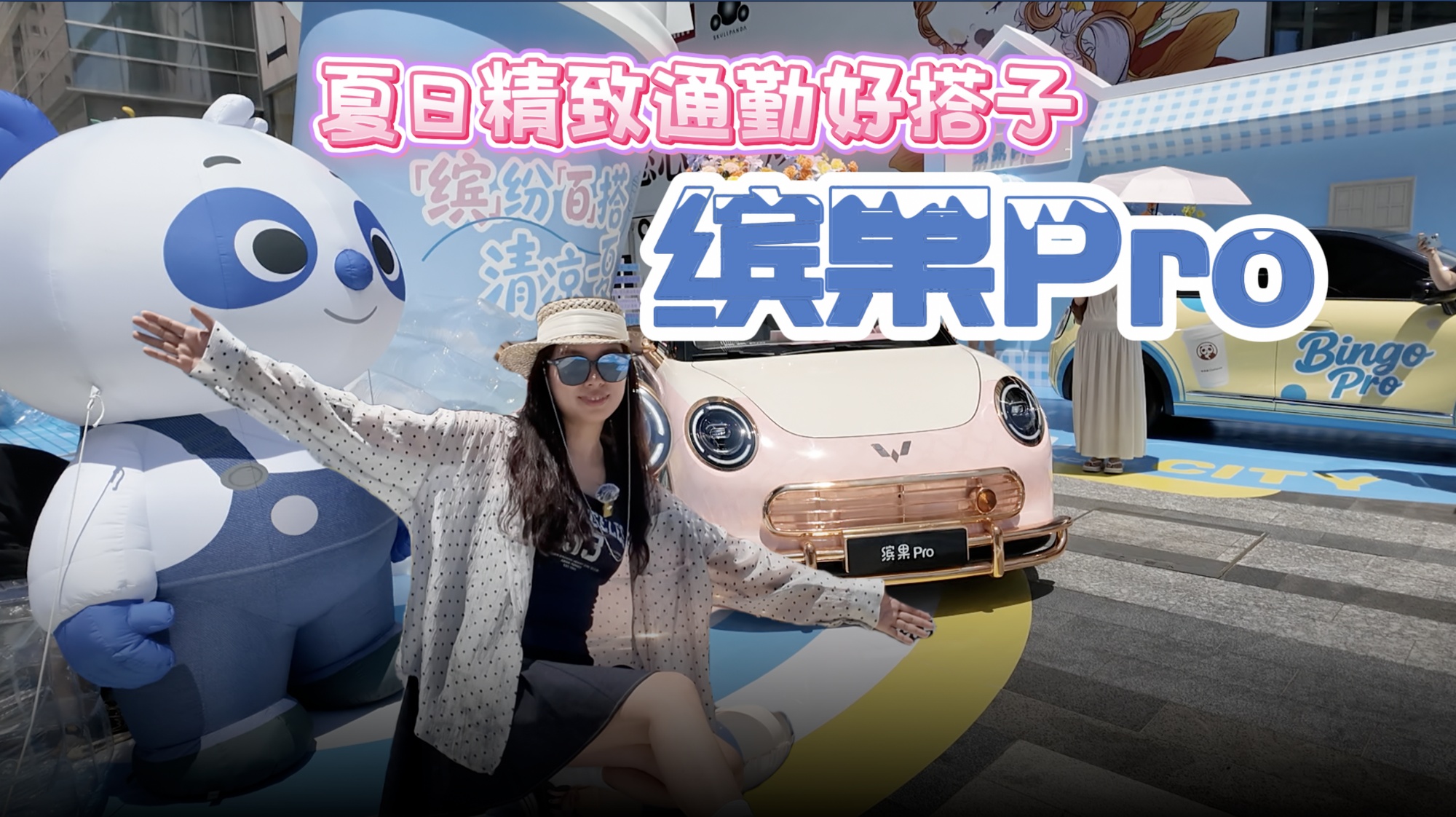 【视频】夏日精致通勤好搭子—详解缤果 P