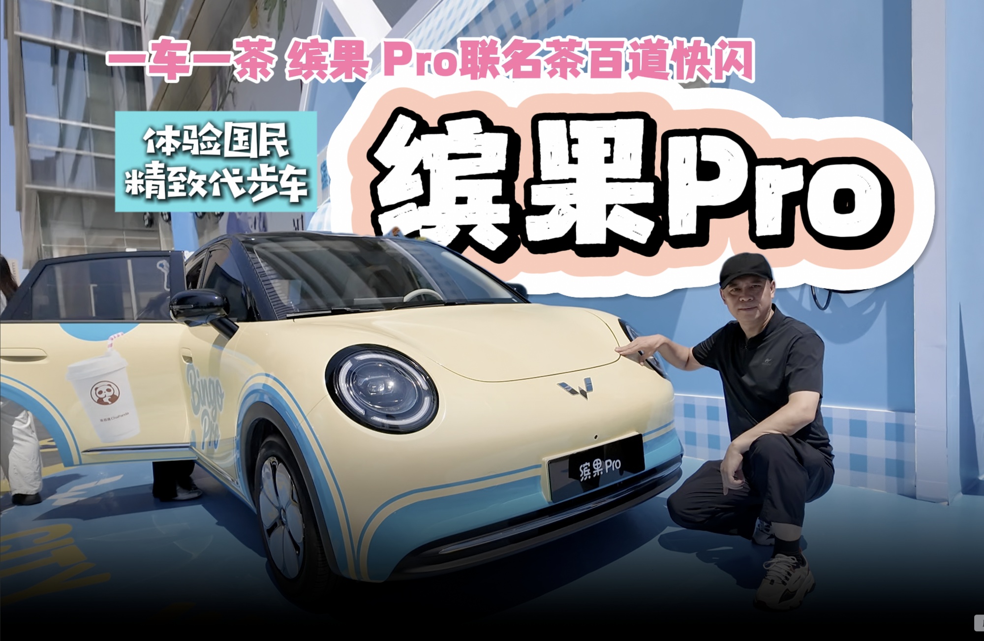 【视频】缤果Pro联名茶百道 体验国民精致代步车缤果 Pro