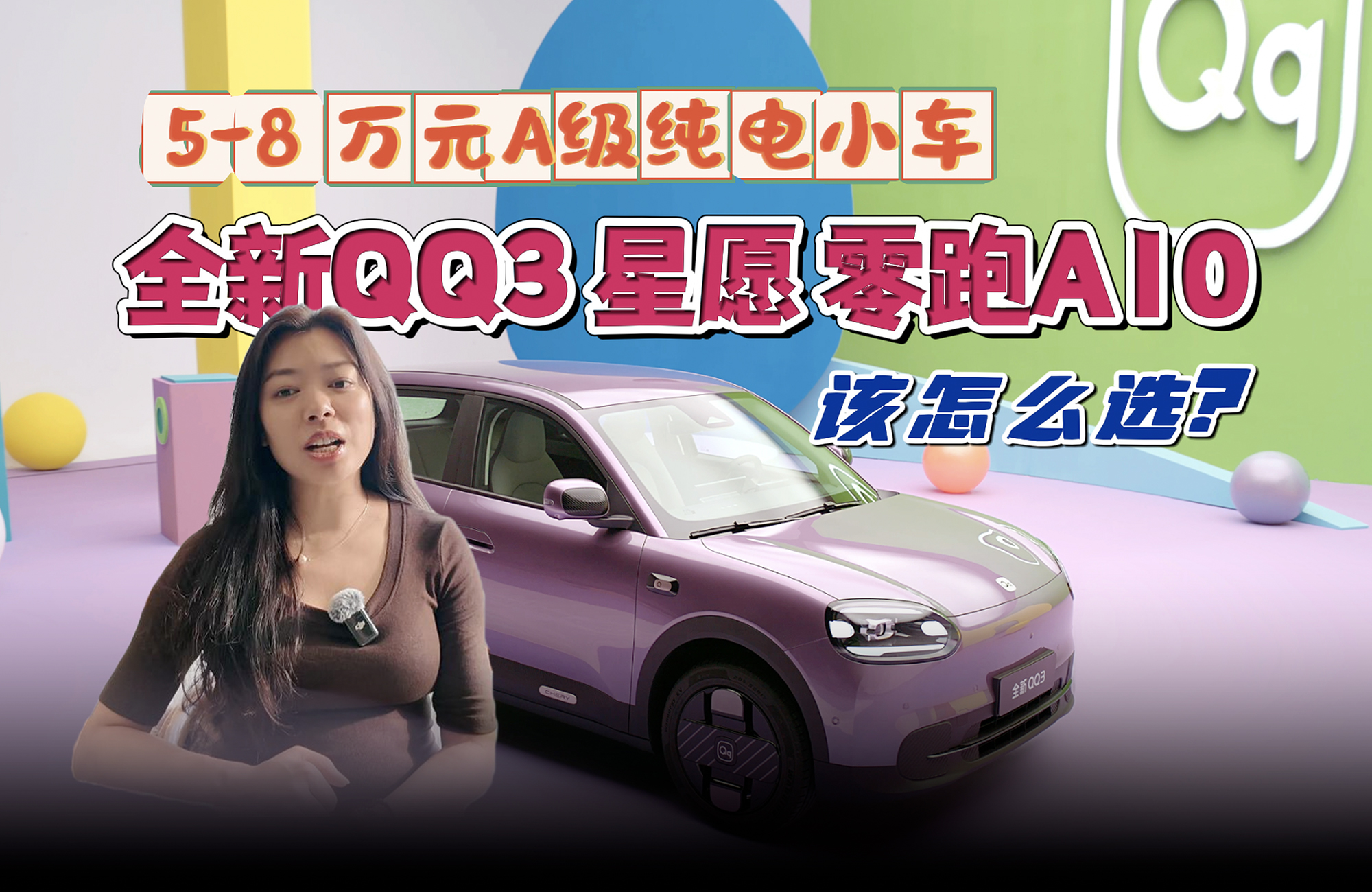 【视频】A级家用纯电小车 全新QQ3 星愿 零跑A10该怎么选?